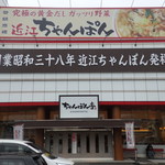 近江ちゃんぽん亭 - 