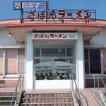 ざぼんラーメン  - 