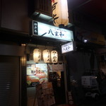 神戸牛らーめん　八坐和 - 