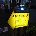 白熱 - 少し疲れた「黄色の看板」が客を誘っている？