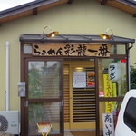 彩龍一番 - 2017年1月　外観