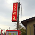 彩龍一番 - 2017年1月　看板