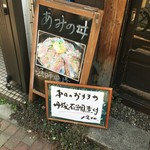 Kaisen Tango Amino Shokudou - 店頭の看板メニュー