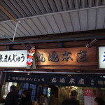 丸嶋本店 - 