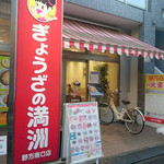 ぎょうざの満洲 - 