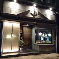 鉄板焼 宝伝 - 