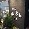 山さん寿司 本店