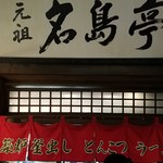 元祖 名島亭 - 店舗　2017.1