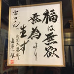 中華蕎麦 とみ田 - 「つけ麵」生みの親、故山岸さんに感謝です。