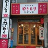 やきとりスタンド 京急川崎店