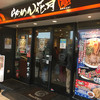 らーめん花月嵐 ファブ南大沢店