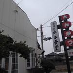 平安食堂 - カンバン商品はとんかつ