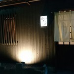 鮨 いとう - 外観。