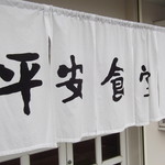 平安食堂 - 暖簾