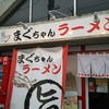 まぐちゃんラーメン