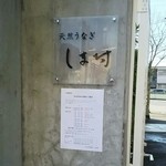 天然うなぎ しま村 - 