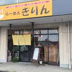 らーめん きりん - きりんさん。