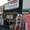 小木曽製粉所 松本駅前店