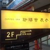 珈琲舎 表参道店