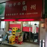 餃子の店 蘭州 - 