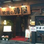 肥後の陣屋 - 大きな看板が目印です！