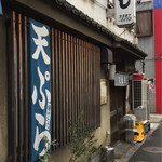 天ぷら きよし - 