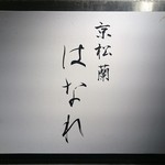 京松蘭はなれ - 京松蘭 はなれ