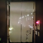 京松蘭はなれ - 暖簾