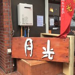 お餅と日本茶の専門店　月光 - 