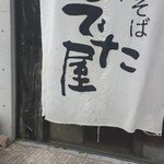 支那そば めでた屋 - 