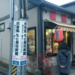 中里飲食店 - 