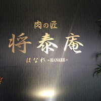 肉の匠 将泰庵 船橋駅前 はなれ店 - 