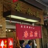 春木屋 荻窪本店