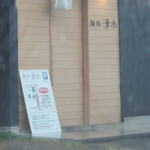 麺処 清水 - 