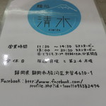 麺処 清水 - 