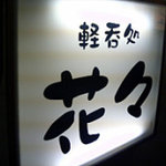 花々 - 
