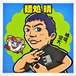 麺処 晴 - '17.01ラーメンラリー(通常)