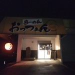 おっつぁん - 店舗外観