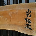 山元麺蔵 - 看板♪