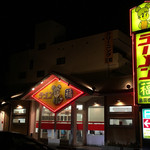 ラーメン福 - 店舗外観