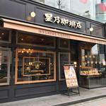 星乃珈琲店 - 