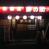 酔の助 神保町本店