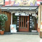 ちゃあしゅうや 亀王 - 枚方店