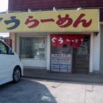 ぐうらーめん - ぐう本店