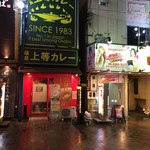 上等カレー - 店頭