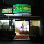 ほらふき男爵 - 山大生御用達の学生食堂（2017年1月8日）