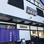 武田そば 風林茶家 - 