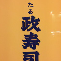 おたる政寿司 本店 - 