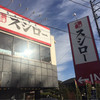 スシロー 和光白子店