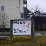 ワンコカフェ ウチヤマ - 